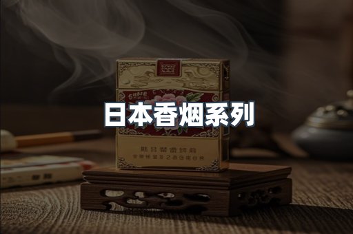 云霄系列香烟